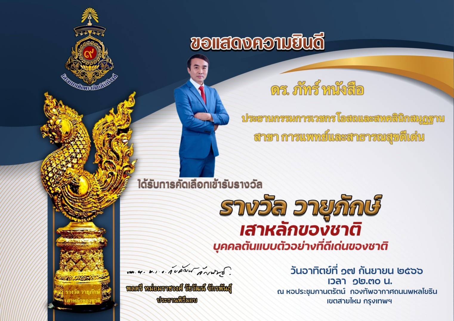 รางวัล วายุภักษ์ เสาหลักแห่งชาติ