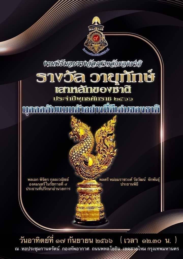 รางวัล วายุภักษ์ เสาหลักแห่งชาติ