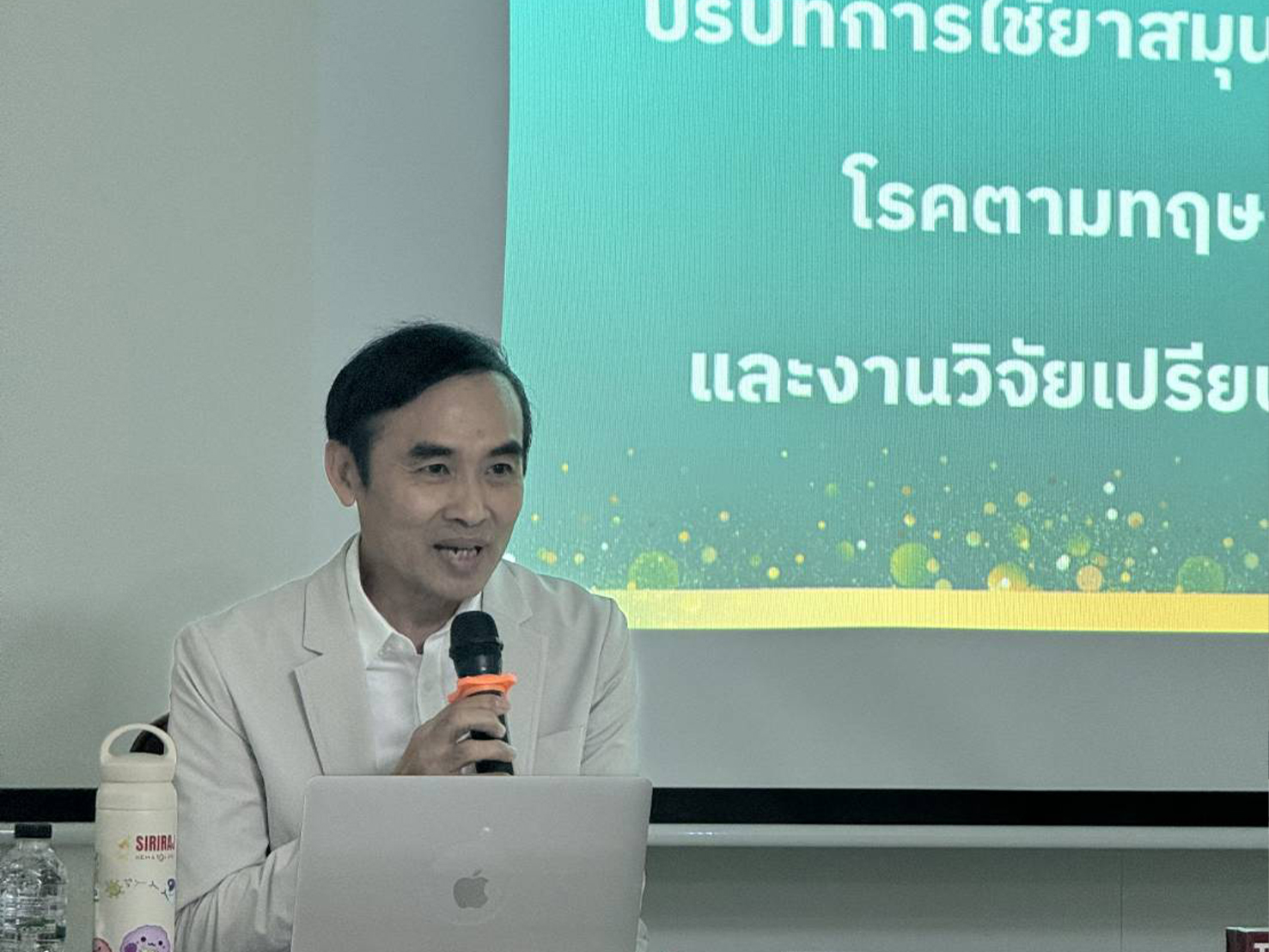 ประชุมสัมนาเรื่องความรู้ทางเภสัชวิทยาของสมุนไพรเปรียบเทียบกับยาเคมีแผนปัจจุบัน และการใช้เภสัชสมุนไพรเพื่อ  ป้องกันรักษาโรคเรื้อรัง